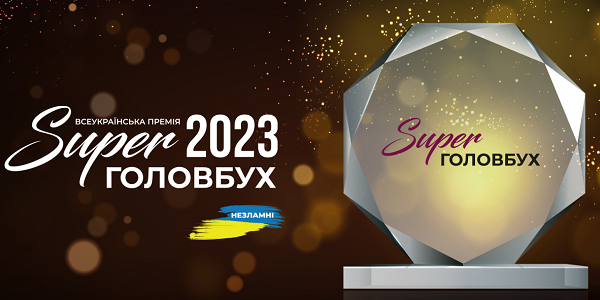Всеукраїнська премія SuperГоловбух 2023!