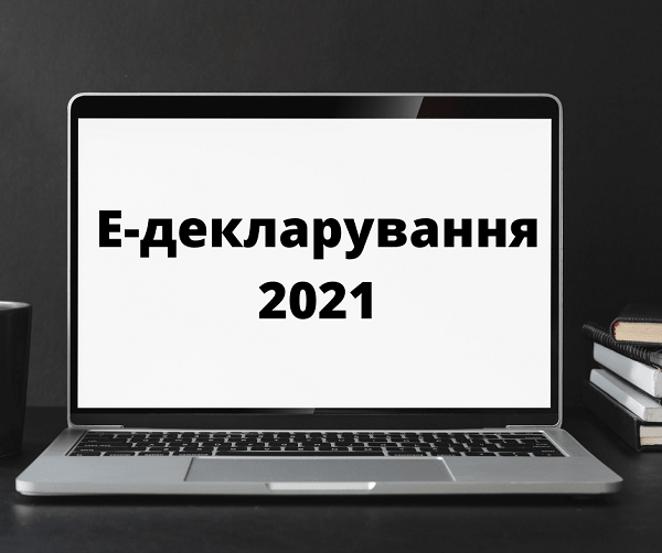 Штрафи за помилки в е-деклараціях 2021