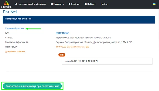 Звіт про укладений договір Завантаження інформації про постачальника