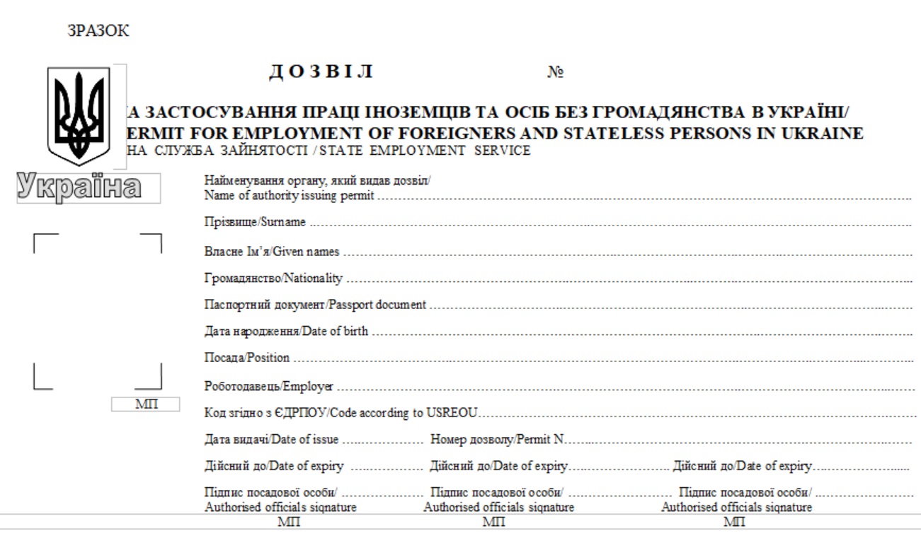 новий бланк дозволу на роботу іноземців