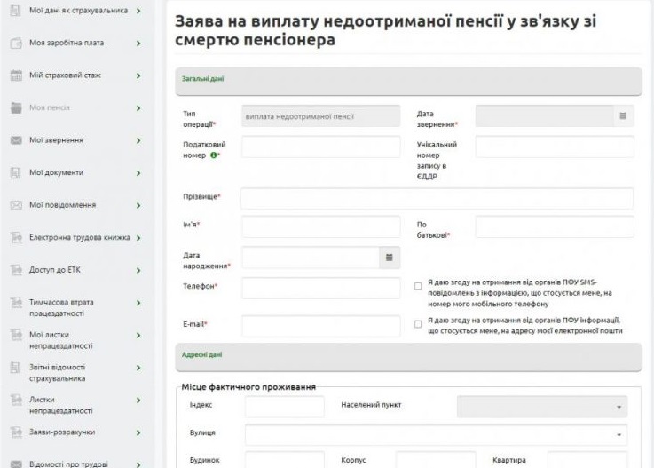 подати заяву на виплату недоотриманої пенсії