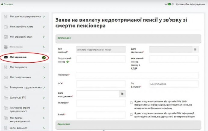 подати заяву на виплату недоотриманої пенсії