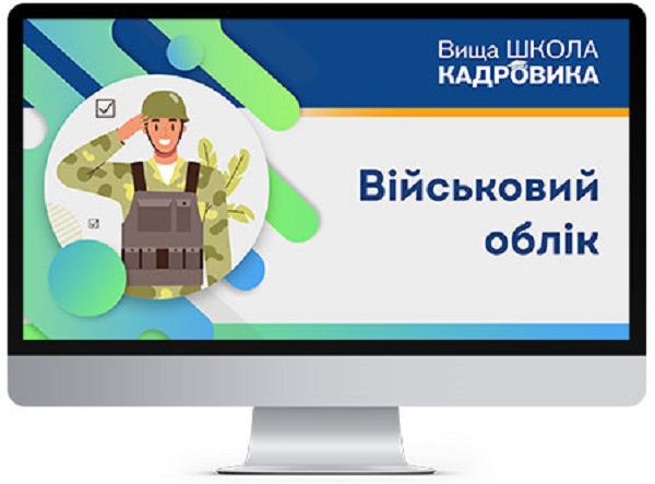 Стартує навчання з військового обліку за програмою Генштабу ЗСУ