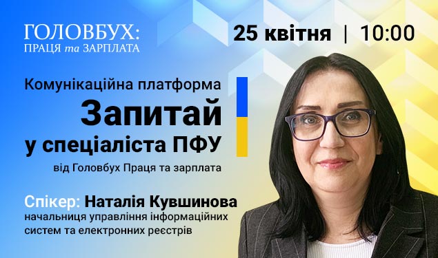 задай питання спеціалісту ПФУ