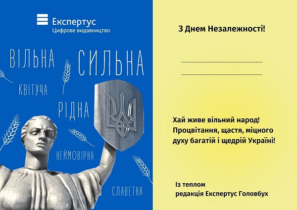 День Незалежності України – привітайте друзів та колег унікальною листівкою!