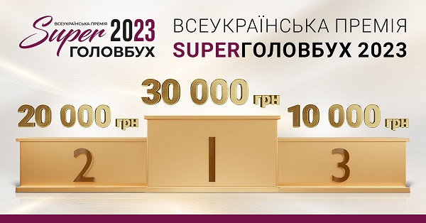 премія SuperГоловбух 2023