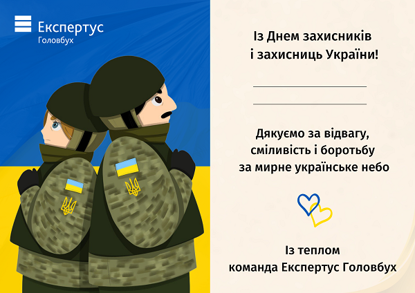 листівка день захисника і захисниці