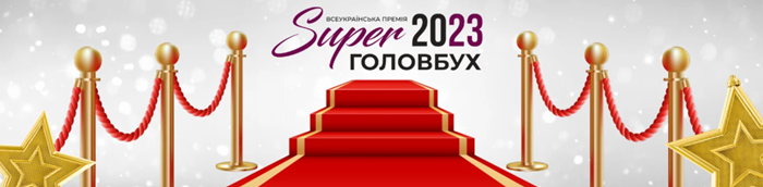 всеукраїнська премія SuperГОЛОВБУХ 2023