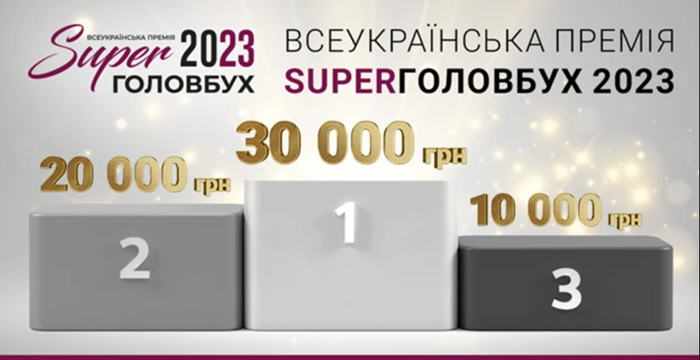 переможці всеукраїнської премії SuperГОЛОВБУХ 2023