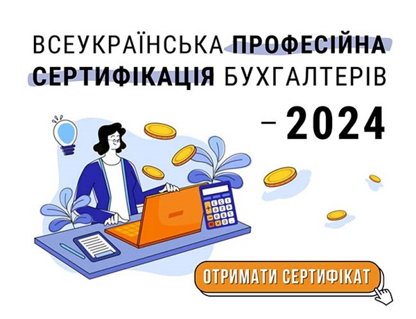 всеукраїнська сертифікація бухгалтерів 2024