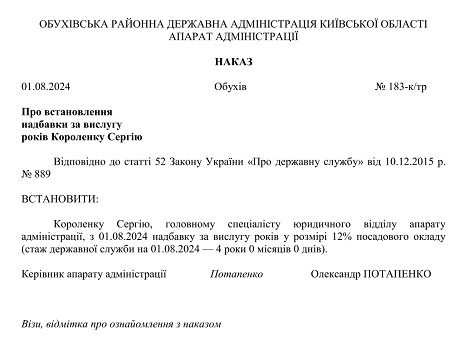 Зразок наказу про встановлення надбавки за вислугу років