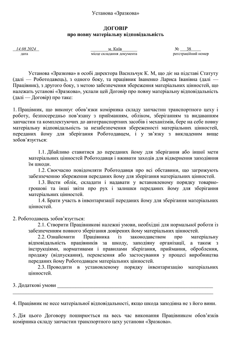 Зразок договору про повну матеріальну відповідальність