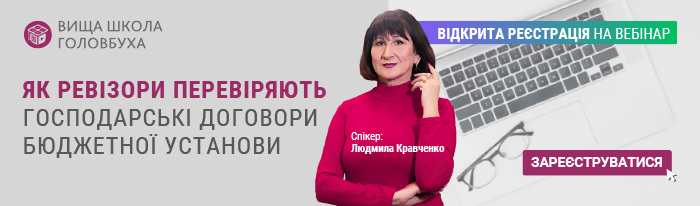 безплатний вебінар про перевірки ревізорів