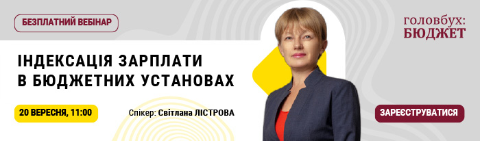 вебінар індексація зарплати для бюджетників