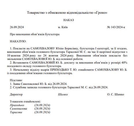 наказ тимчасове виконання обовязків головбуха