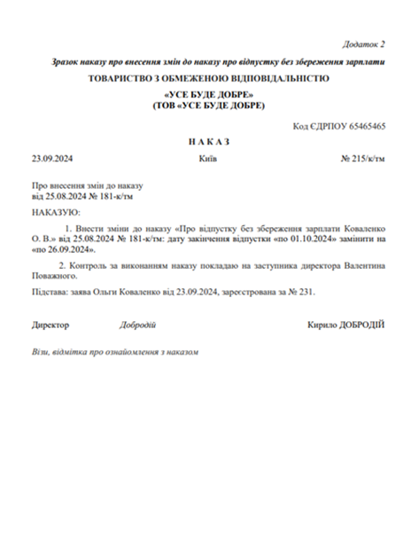 наказ вихід із відпустки без збереження зарплати