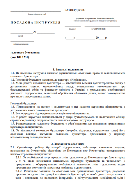 gосадова інструкція головного бухгалтера