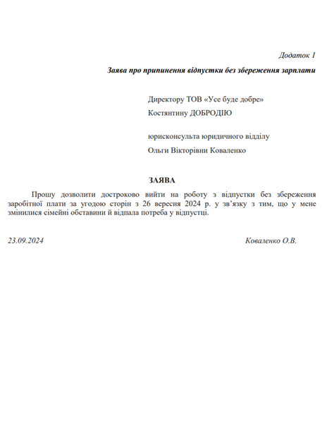 заява на вихід із відпустки без збереження зарплати