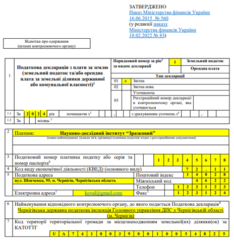 декларація сплата за землю зразок