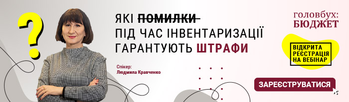 безплатний вебінар помилки при інвентаризації