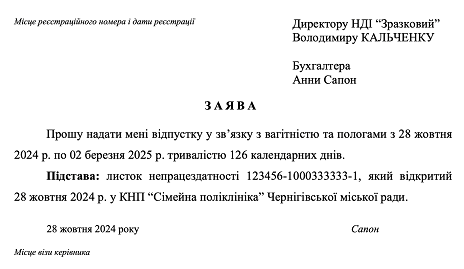 Приклад заяви на декретну відпустку 2024