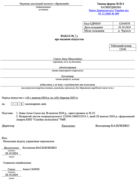 Приклад наказу про надання відпустки у зв’язку з вагітністю та пологами