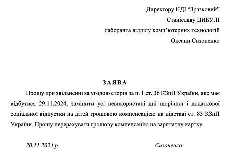 Заява про звільнення на заміну невикористаної щорічної відпустки на компенсацію