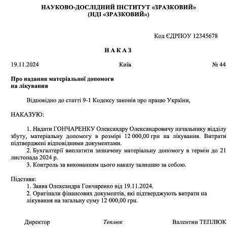 Матеріальна допомога на лікування зразок наказу