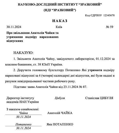 Зразок наказу про звільнення та утримання надміру виплачених відпускних