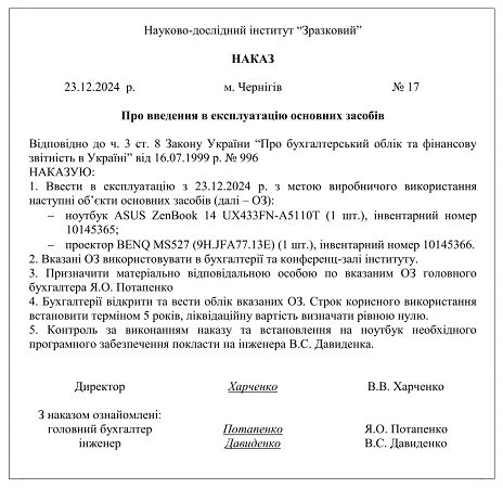 наказ про введення в експлуатацію основних засобів