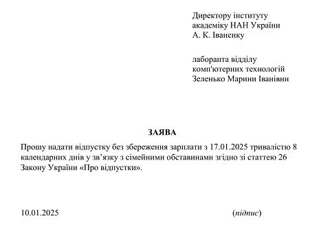 Заява на відпустку без збереження зарплати