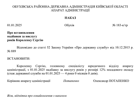 Зразок наказу про встановлення надбавки за вислугу років