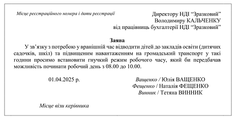 заява гнучкий режим роботи