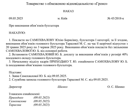 наказ тимчасове виконання обовязків головбуха