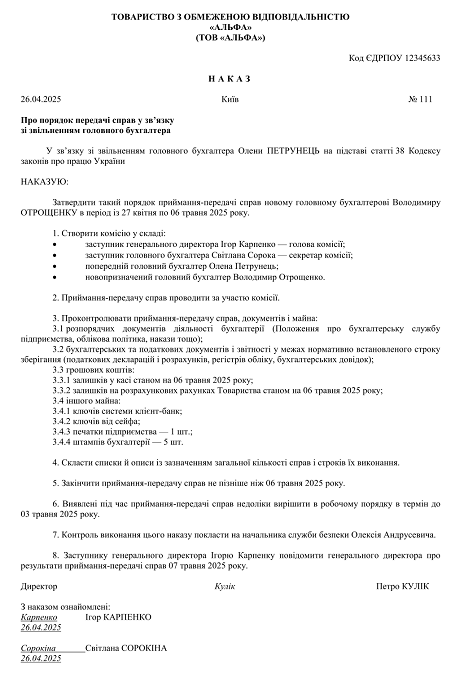 Наказ про передачу справ при звільненні головного бухгалтера зразок