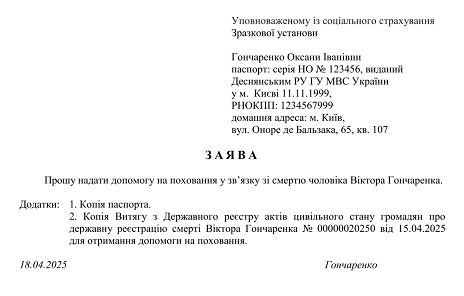 Заява про призначення допомоги на поховання застрахованої особи