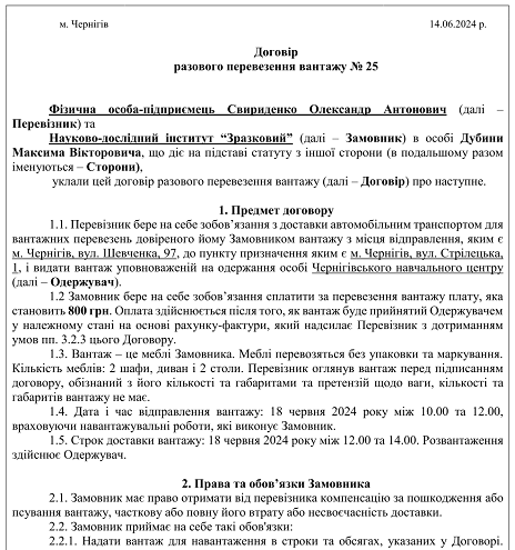Договір разового перевезення вантажу