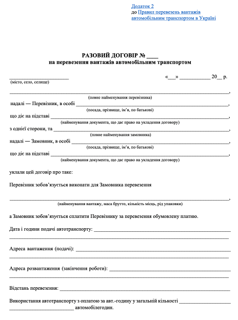 Разовий договір перевезення