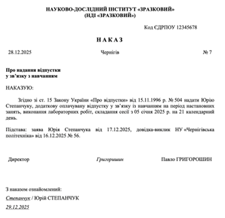 Наказ про надання навчальної відпустки