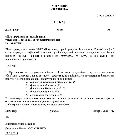 Наказ про преміювання працівників