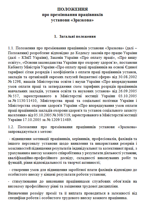 Положення про преміювання працівників