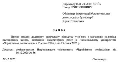 Заява про надання навчальної відпустки