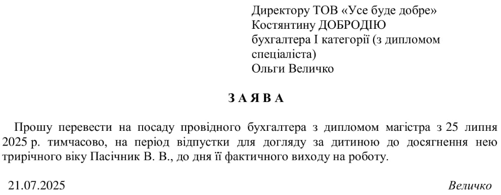 Зразок заяви про тимчасове переведення на іншу посаду