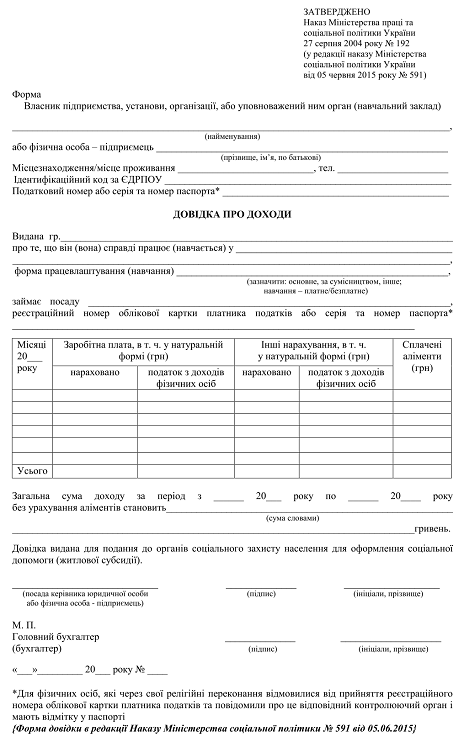 Довідка про доходи