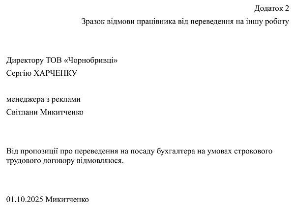 Відмова працівника від переведення на іншу роботу — зразок