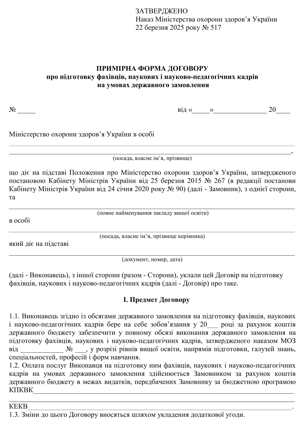 Примірна форма договору про підготовку фахівців, наукових і науково-педагогічних кадрів на умовах державного замовлення