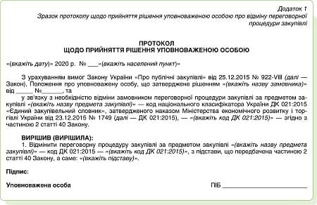 Зразок протоколу щодо прийняття рішення уповноваженою особою про відміну переговорної процедури закупівлі