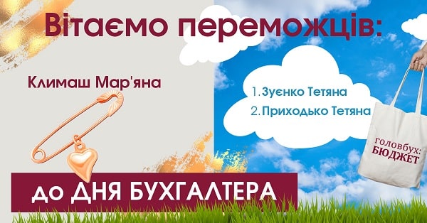 Вітаємо переможців до Дня бухгалтера!