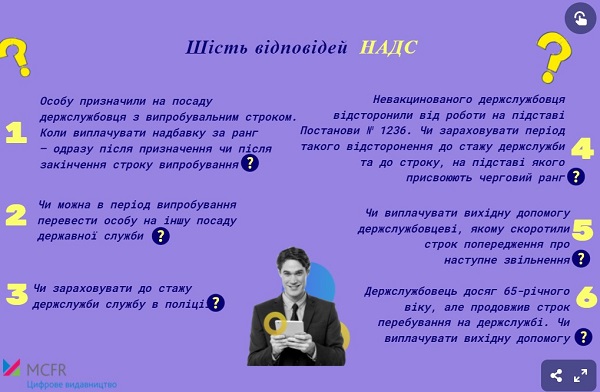 ⚡️ 6 відповідей НАДС про стаж та виплати держслужбовцям