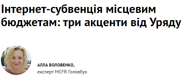 Інтернет-субвенція місцевим бюджетам: три акценти від Уряду